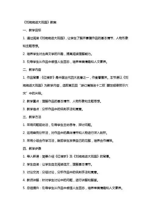 《刘姥姥进大观园》教案