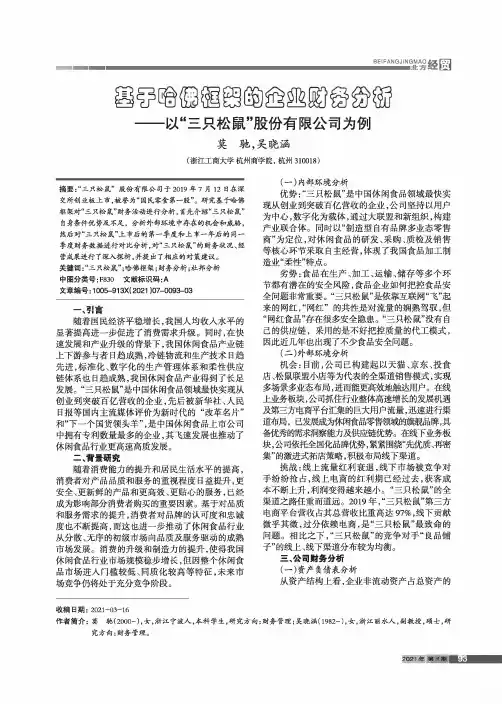 基于哈佛框架的企业财务分析——以“三只松鼠”股份有限公司为例