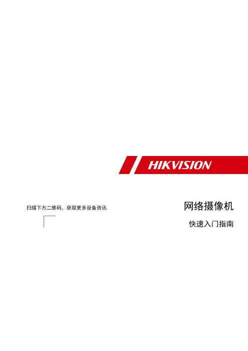 海康威视网络摄像头快速入门指南说明书