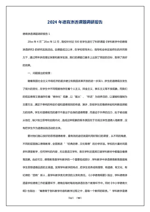 2024年德育渗透课题调研报告