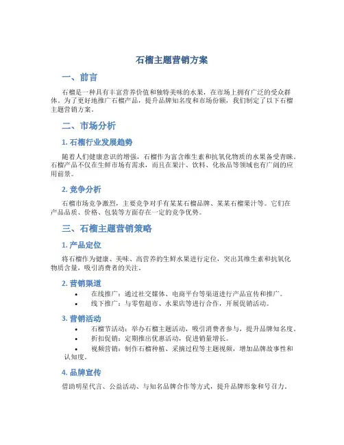 石榴主题营销方案