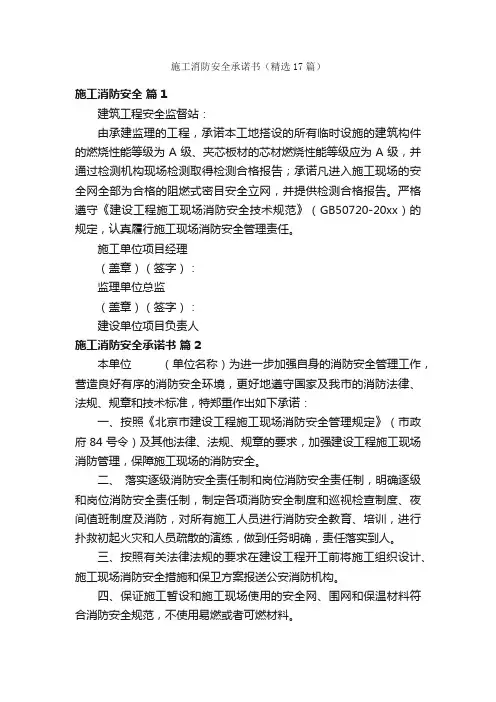 施工消防安全承诺书（精选17篇）