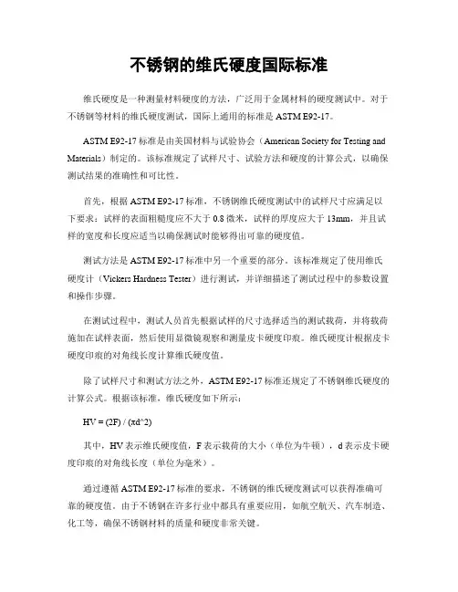 不锈钢的维氏硬度国际标准