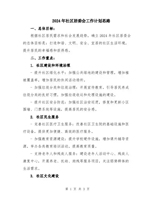 2024年社区居委会工作计划思路