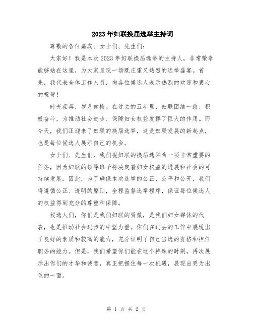 2023年妇联换届选举主持词