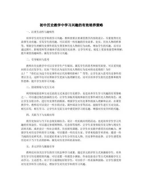 初中历史教学中学习兴趣的有效培养策略