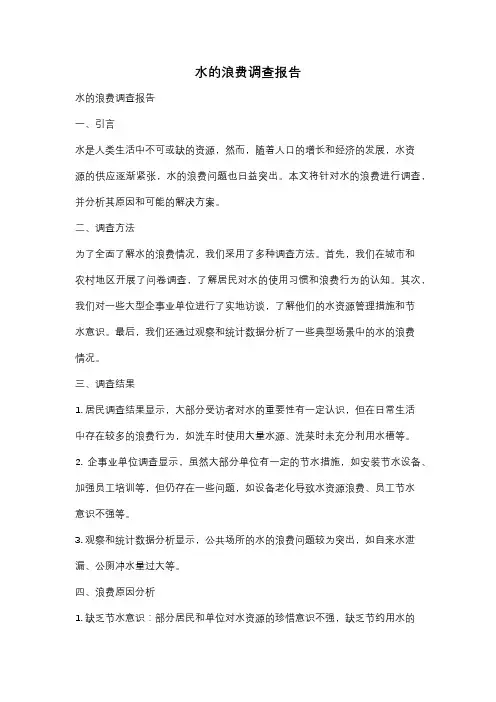 水的浪费调查报告