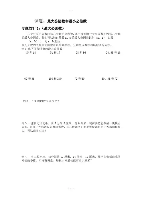五年级奥数-最大公因和最小公倍数