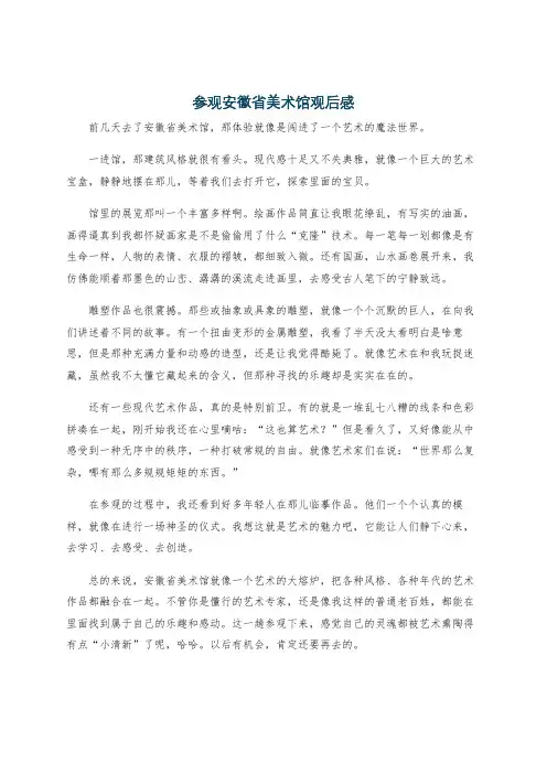 参观安徽省美术馆观后感