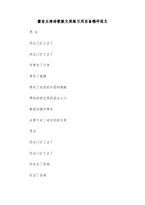 播音主持诗歌散文类练习用自备稿件范文（三篇）