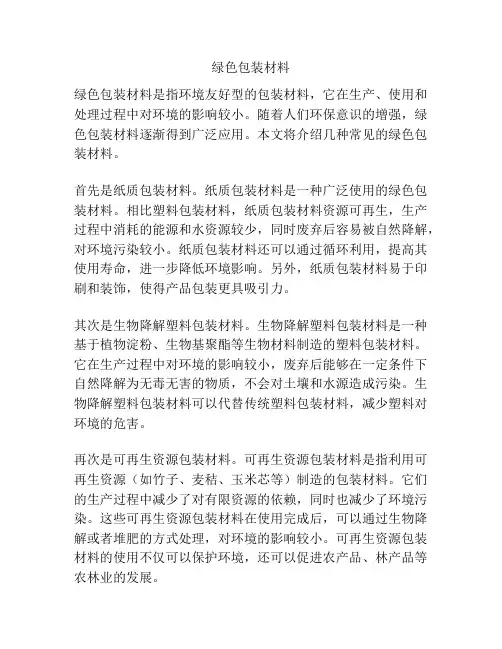 绿色包装材料