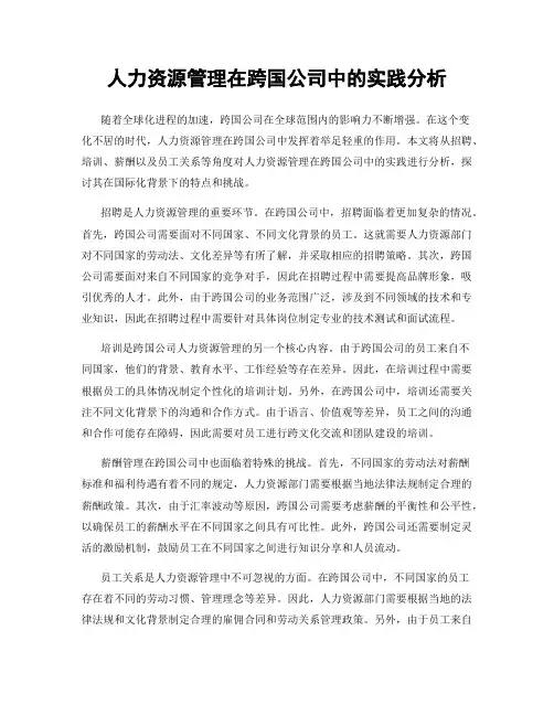 人力资源管理在跨国公司中的实践分析
