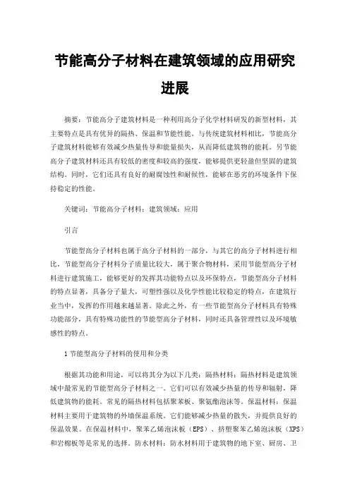 节能高分子材料在建筑领域的应用研究进展