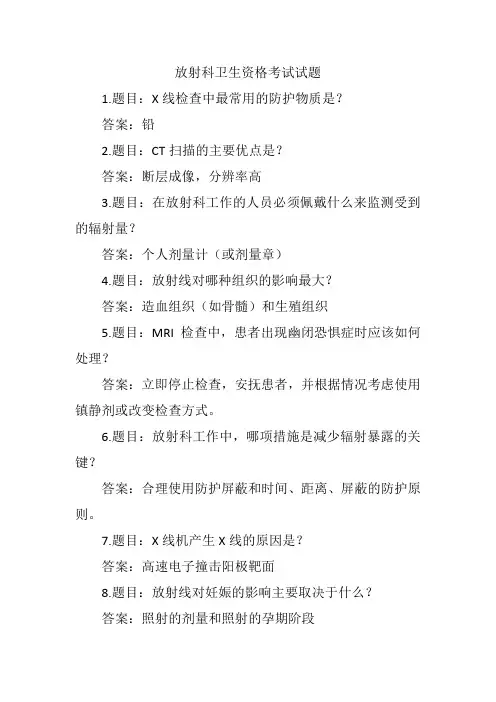 放射科卫生资格考试试题