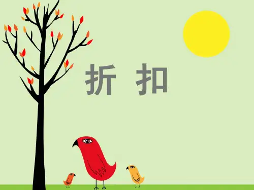 《折扣》教学参考课件