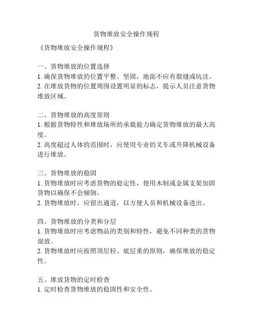 货物堆放安全操作规程
