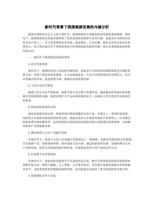 新时代背景下我国旅游发展的内涵分析