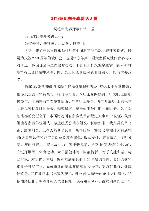 羽毛球比赛开幕讲话3篇最新篇