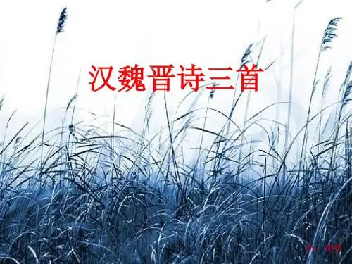 汉魏晋诗三首ppt实用课件11