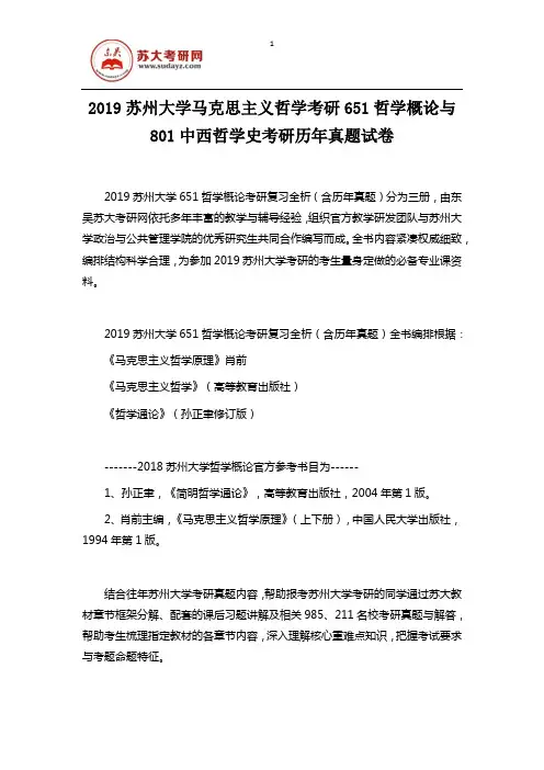 2019苏州大学马克思主义哲学考研651哲学概论与801中西哲学史考研历年真题试卷