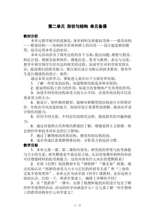六年级科学第二单元-形状与结构