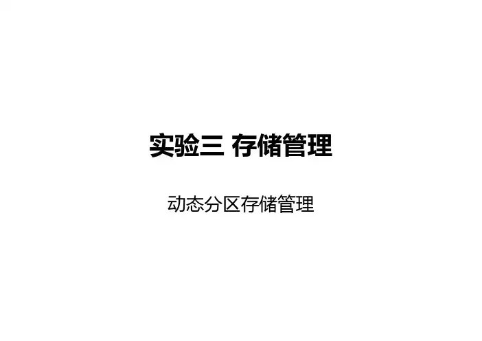 实验三 动态分区存储管理