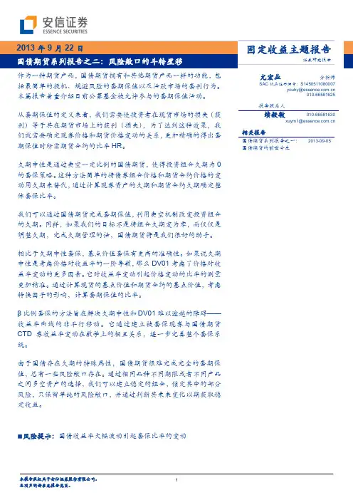 金融衍生品_安信证券_尤宏业_国债期货系列报告之二：风险敞口的斗转星移_20130922
