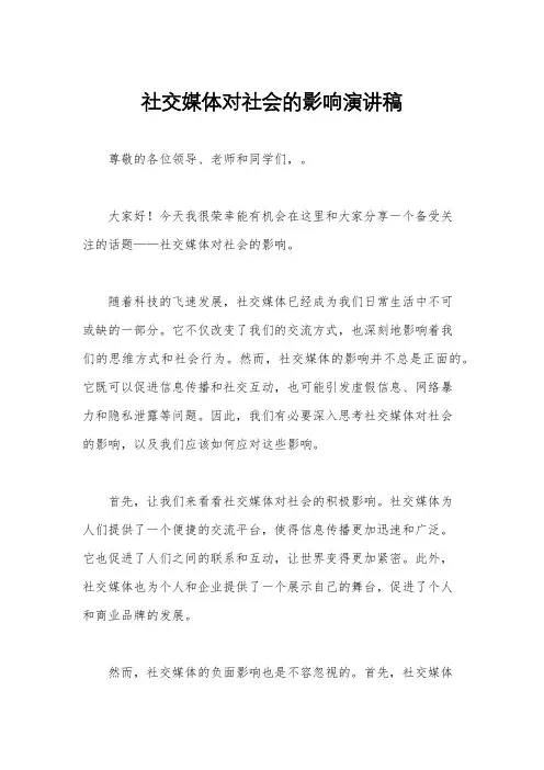 社交媒体对社会的影响演讲稿