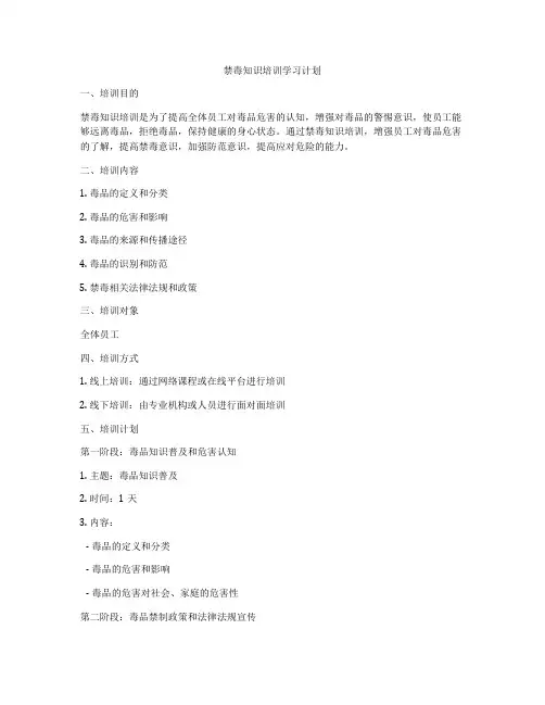 禁毒知识培训学习计划