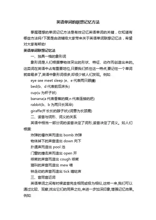 英语单词的联想记忆方法
