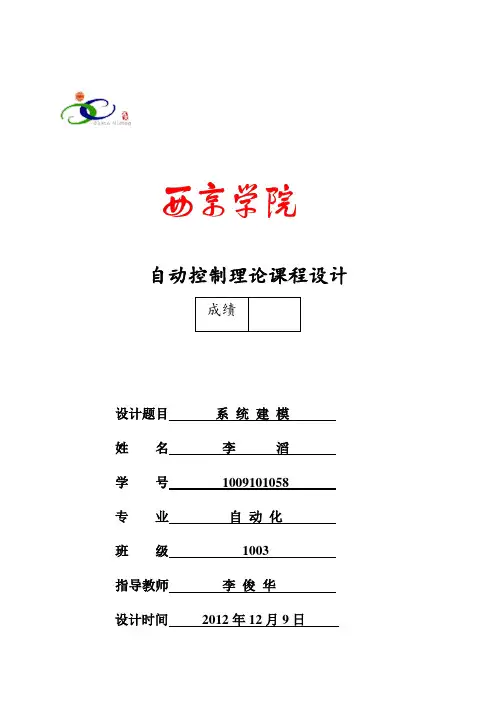 自动控制原理课程设计论文
