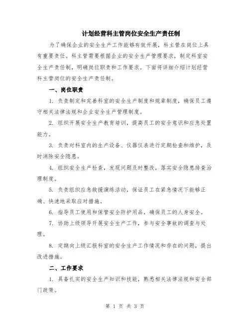 计划经营科主管岗位安全生产责任制
