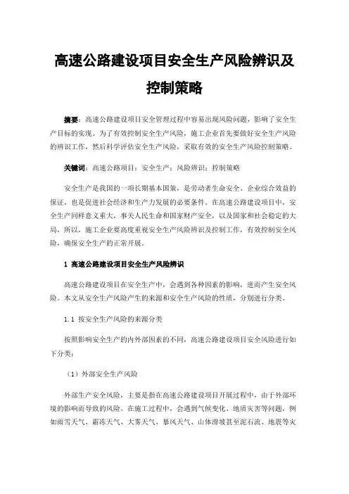 高速公路建设项目安全生产风险辨识及控制策略