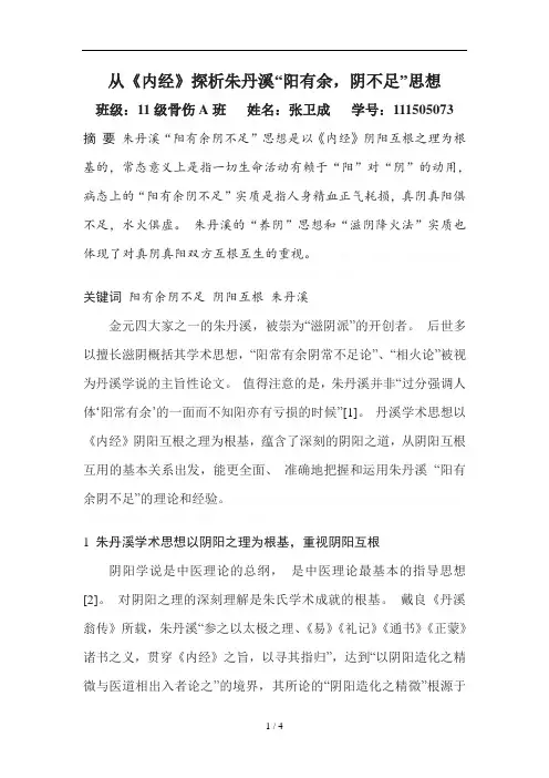 从《内经》探析朱丹溪“阳有余,阴不足”思想