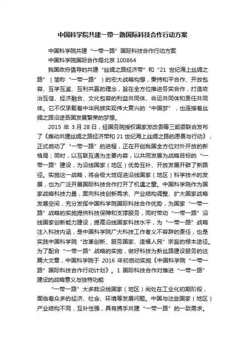 中国科学院共建一带一路国际科技合作行动方案