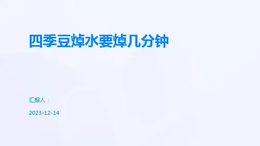 四季豆焯水要焯几分钟