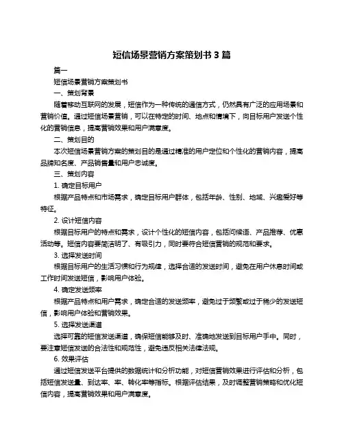 短信场景营销方案策划书3篇