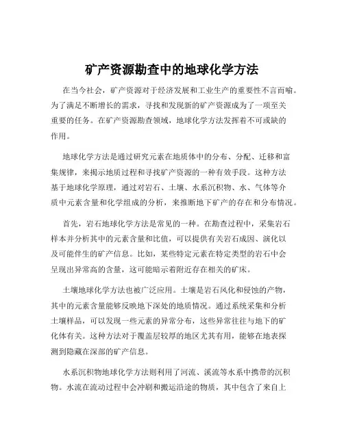 矿产资源勘查中的地球化学方法