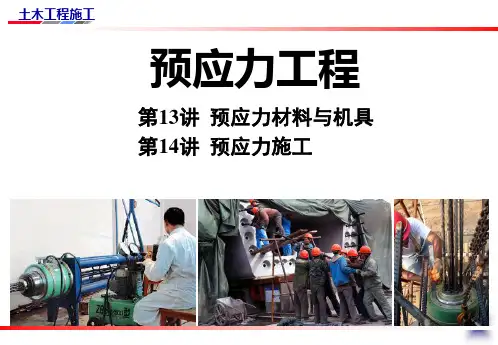 13讲预应力混凝土锚具