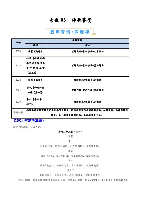 2020-2024五年高考题汇编-语文北京卷专题03 诗歌鉴赏(解析版)