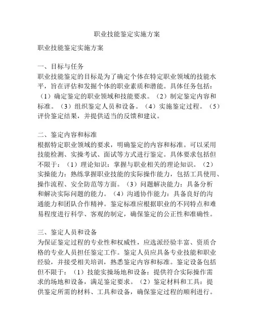 职业技能鉴定实施方案