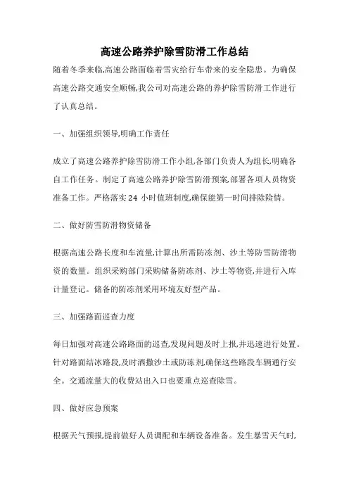 高速公路养护除雪防滑工作总结