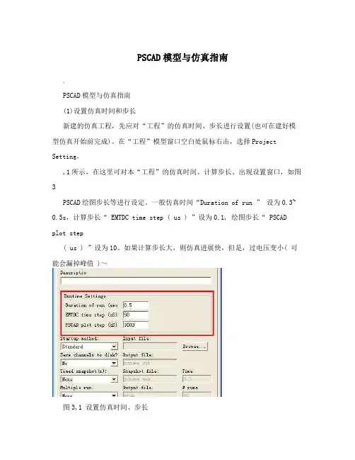 PSCAD模型与仿真指南