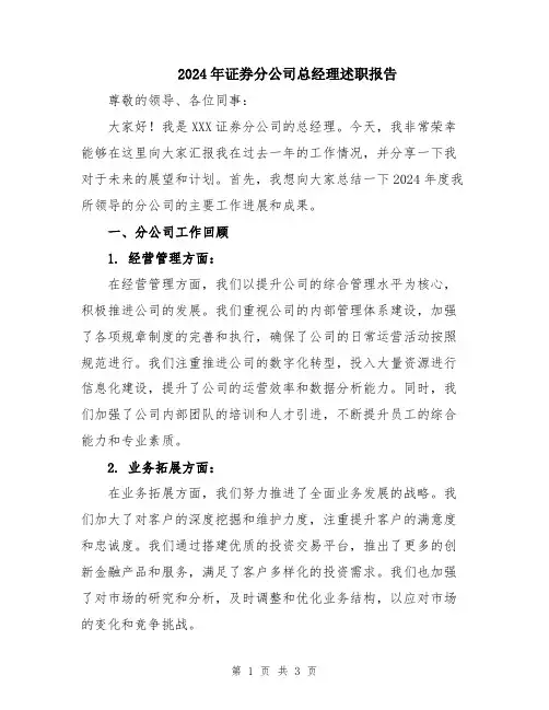 2024年证券分公司总经理述职报告