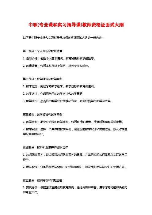 中职(专业课和实习指导课)教师资格证面试大纲