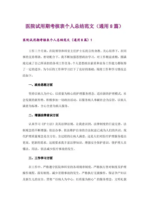 医院试用期考核表个人总结范文(通用8篇)