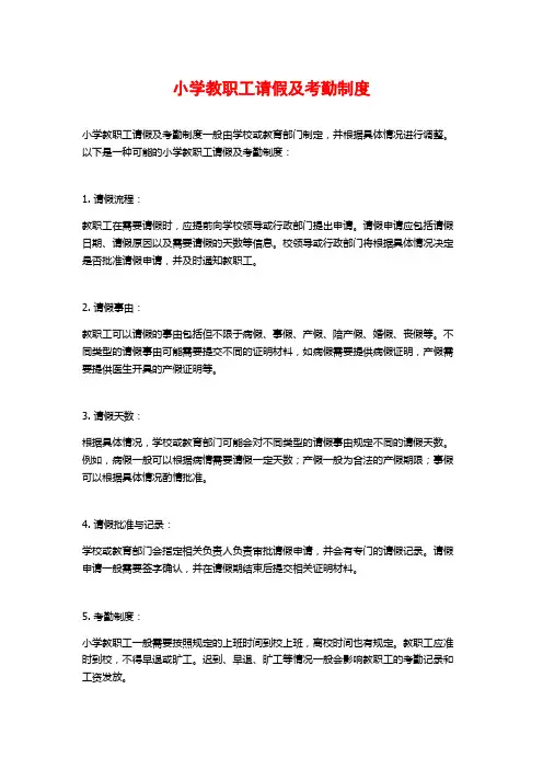 小学教职工请假及考勤制度