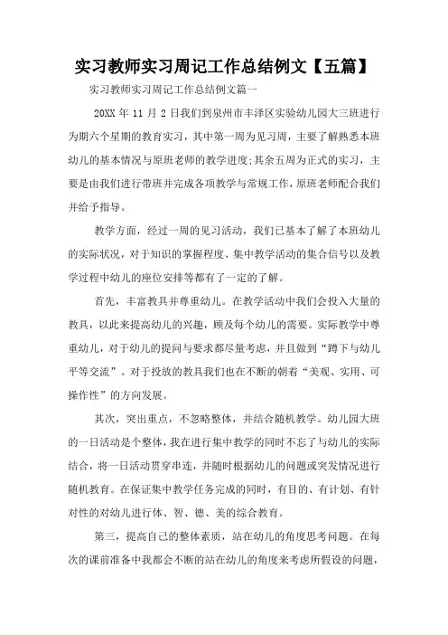 实习教师实习周记工作总结例文【五篇】