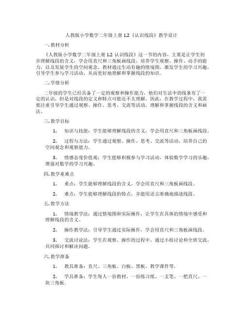人教版小学数学二年级上册1.2《认识线段》教学设计