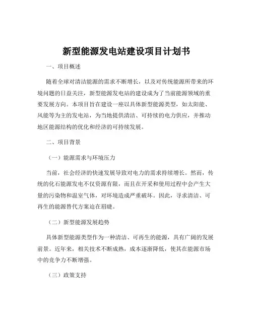 新型能源发电站建设项目计划书
